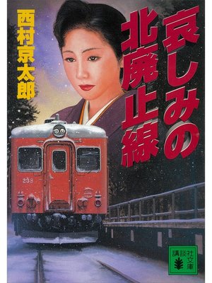 cover image of 哀しみの北廃止線